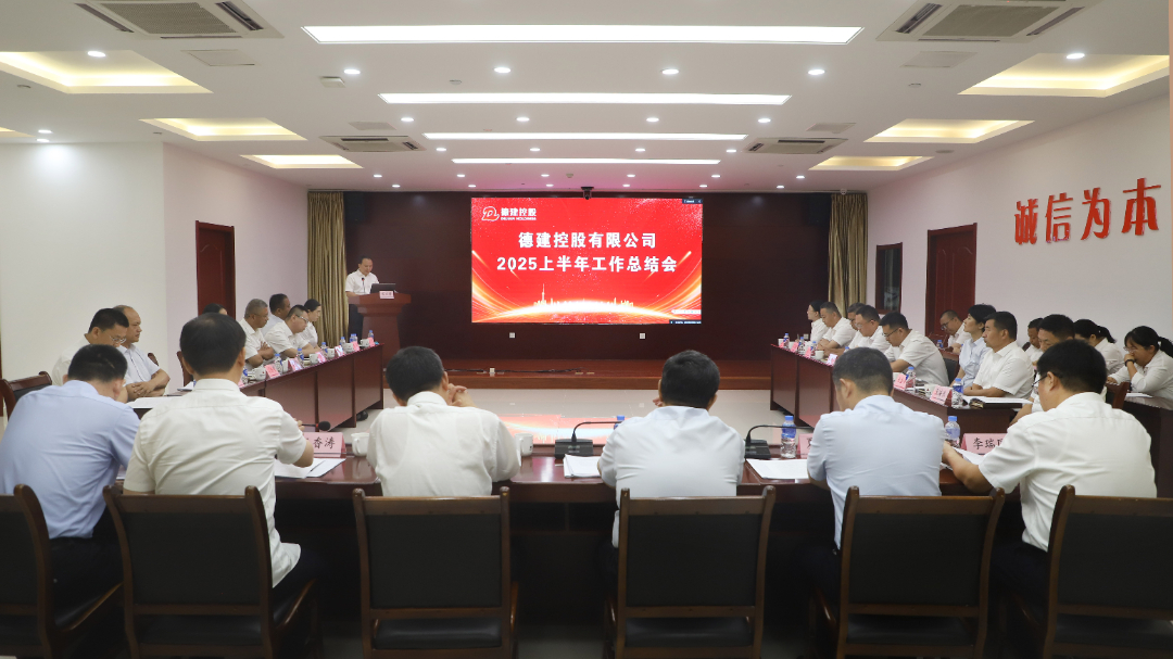 德建控股召开2025年上半年工作总结会